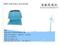 無動力風機,屋頂負機,排煙風機,消防風機,軸流風機[供應]_風機、排風設備_世界工廠網中國產品信息庫